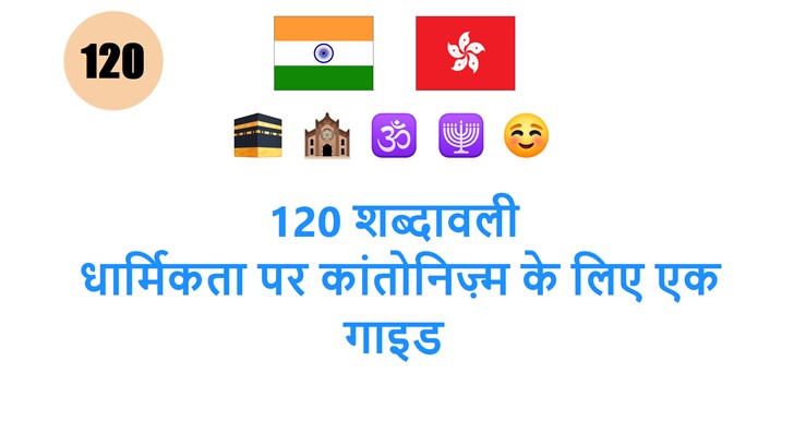 120 शब्दावली: धार्मिकता पर कांतोनिज़्म के लिए एक गाइड